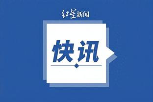 巴西足协公布维尼修斯伤情：球员左大腿肌肉受伤